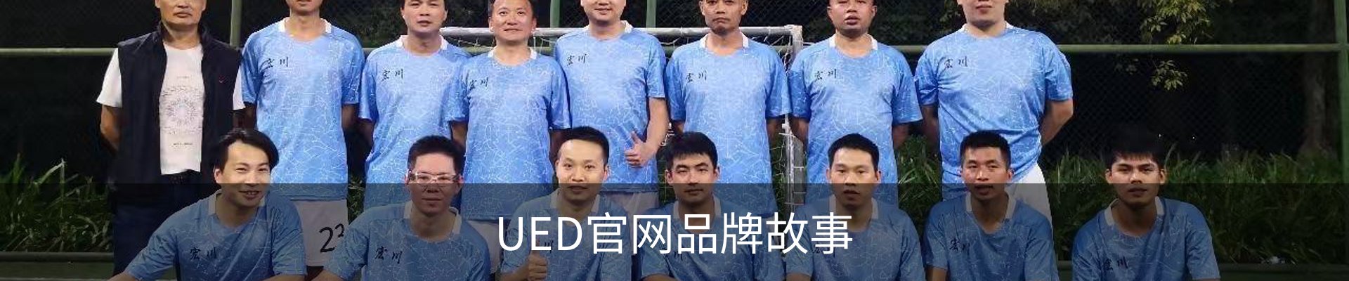 UED官网品牌故事